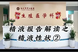 精液报告解读之精液性状② #医学科普 #男科小知识视频封面
