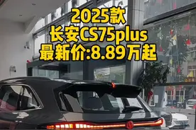 2025款长安CS75plus最新落地价参考以及车型配置介绍#长安cs75plus #长安汽车 #长安第四代CS75PLUS #每天推荐好车 #dou是好车视频封面