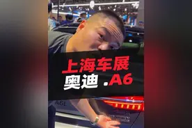 奥迪A6#汽车知识  #2025上海国际车展 #奥迪a6l #上海车展 #汽车视频封面