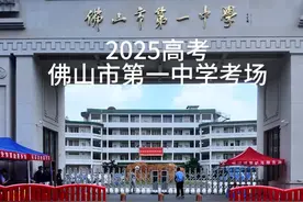 2025高考首日，佛山市第一中学考点第一个走出考场的是他！比最终交卷的11:30提早了7分钟出来。#决胜高考 #2025高考 #佛山市第一中学 #高考加油 #金榜题名视频封面