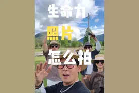 🔥多人旅行合照如何拍出生命力照片 生命力照片比美照更耐看，和朋友旅行这样拍照更有意思，你的生命力照片什么样？ #摄影 #生命力比皮囊更有杀伤力 #放飞自我系列 #志同道合的朋友 #多人拍照姿势