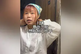 第五集｜意外三胎想找份工作上班，替大叔分担点 #记录真实生活 #夫妻日常视频封面