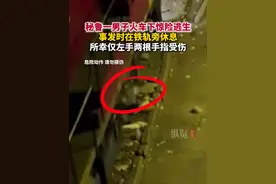 据CCTV国际时讯3月9日报道，秘鲁一男子火车下惊险逃生：当时该男子在铁轨旁休息，所幸他只有左手两根手指受伤。视频封面