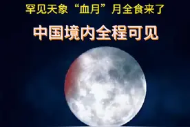 罕见天象血月盛宴即将光临中国境内，全程可见，今年9月7号到8号，一场壮观的月全食将现身天宇，届时月亮将呈现出迷人的红色，也就是我们常说的血月。幸运的是，包括我国在内的亚洲大部分地区都在最佳观测区内。根据预报，本次月食将从北京时间9月7日23:28开始，至次日凌晨4:55结束，其中最精彩的血月阶段将从9月8日1:30开始，持续时长达1小时22分钟。#血月天象