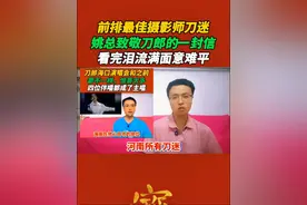 前排最佳摄影师刀迷，姚总致敬刀郎的一封信，看完泪流满面意难平#刀郎演唱会 #我的刀郎情结#山歌响起地方#内容启发搜索#万物皆可种草搜