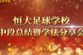 恒大足球学校举行2024-2025学年第一学期中段总结暨学法分享会视频封面