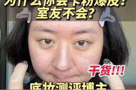 干货 | 纯手法展示如何上妆不卡粉不爆皮！#怎么上妆不卡粉 #浮粉卡粉 #粉底液测评 #美妆模范生 #内容启发搜索视频封面