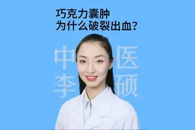 巧克力囊肿为什么破裂出血？#抖出健康知识宝藏 #硬核健康科普行动 #中医科普 #巧克力囊肿 #叫硕姐别叫李姐视频封面