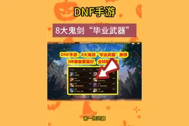 DNF手游：8大鬼剑士毕业武器推荐！3件装备刷出来留好 #dnf手游 @地下城与勇士手游 #dnf各职业毕业装搭配视频封面