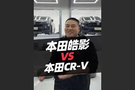 本田皓影对比本田crv底盘对比#本田皓影 #本田crv #汽车 #汽车人共创计划 #汽车知识视频封面