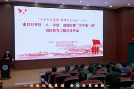 “传承红色基因 赓续红色血脉”！南昌经开区“八一讲堂视频封面