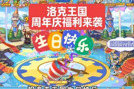 洛克王国7月15日周年庆众多福利来啦！#洛克王国