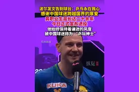 6月16日，德国乒乓球名将波尔发文告别球台：乒乓永在我心，感谢中国球迷跨越国界的厚爱。（来源：波尔TimoBoll、界面新闻）视频封面