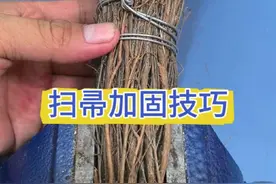 扫帚加固技巧 视频封面