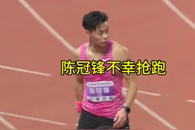 全国田径锦标赛男子半决赛第一组 陈冠锋不幸抢跑#陈冠锋