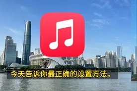 苹果手机音乐app，99.99%的人都设置错误 苹果手机自带的音乐软件视频封面