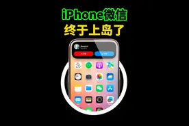 iPhone微信终于上岛了！ #iPhone #iphone小技巧  #微信 #灵动岛 #微信电话