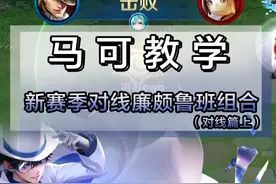 新赛季20星排位马可教学！若结果并非所愿 那就带上双电视频封面