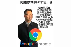 网络犯罪五十讲 犯罪侦查 锁定Google Chrome 公安机关在办理网络犯罪案件当中在无法锁定犯罪嫌疑人时要重视对嫌疑人所使用账号的Google Chrome的侦察 很有可能会有意外之喜 ！#网络犯罪辩护律师 #网络犯罪辩护 #刑事律师 #网络犯罪侦查取证 #刑事辩护律师视频封面