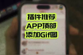 ［插件推荐］在App顶部添加GIF图 #插件 #巨魔 #sileo #gif