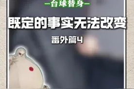 既定的事实无法改变#台球替身