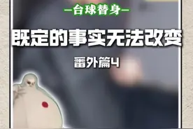 既定的事实无法改变#台球替身