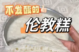 这个配方的伦教糕，每次蒸出来家人都抢光光，米香味浓郁，没有酒糟味也不发酸👏🏻@广东家嫂与嫲嫲 #美食vlog #大米发糕 #婆媳 #记录真实生活 #玩在一起的才叫搭子
