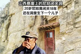 山西悬崖上的山洞，20岁尼姑闭关18年，在洞里生了一个儿子！