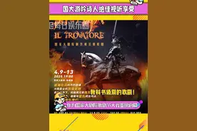 游吟诗人舞台设计真的诚意满满，超用心！#歌剧游吟诗人 #歌剧游吟诗人降临国家大剧院视频封面