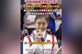 “拍电视剧都不敢这么写”，#陈梦#辟谣 花400亿购奥运单打资格，奥运资格通过公开赛事积累积分获得，世界排名前两位方可参赛视频封面
