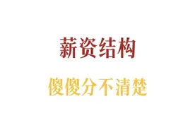 找工作关于薪资构成你了解吗？#dou上热门 可能还是有人没看明白