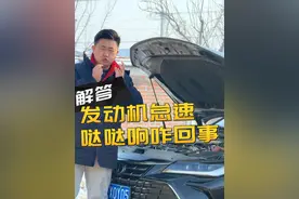 发动机哒哒哒响咋回事 车辆在怠速或低速行驶出现哒哒哒响咋回事#一汽丰田 #荣放