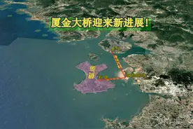 金门离大陆仅8公里，规划20年的金厦跨海大桥迎来突破性进展！