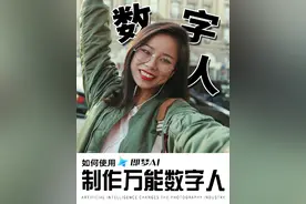 会唱歌的万能AI数字人制作教程｜对口型唱歌AI制作 #即梦ai视频封面