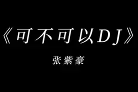 回复  可不可以 #dj降调 #可不可以