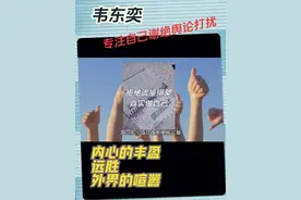 数学家韦东奕谢绝舆论打扰专注学术，说明内生涯发展远胜浮名虚利 无疑，现在是流量经济时代！然而，我们却不需要为流量所焦虑，内心专注，精雕细琢打造作品，远胜于外界的浮名虚利，也才能真正的赢得流量。这看似悖论，其实是着眼真正的价值，最终会被流量所推崇。#韦东奕回应走红 #韦东奕 #你我的生涯故事汇 #内职业生涯 #流量小助手 @抖音短视频