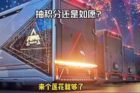 看完就知道 到底是抽积分还是如愿车展了 #巅峰极速