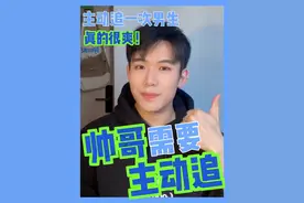 这样正确地主动追一次男生！真的爽爆了！ #女生必看 #恋爱技巧 #追男生 #撩汉 #脱单