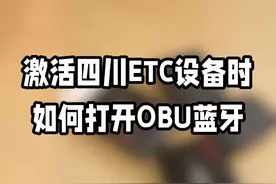 挑战回复一百个粉丝疑问第十期，打开设备蓝牙的详细教程，看这一个视频就够啦！#四川etc#etc小知识#过年氛围提前搞起来#神秘bgm正在解冻