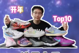 开年销量榜 TOP10的球鞋是？前五名又有哪些优缺点❗视频封面