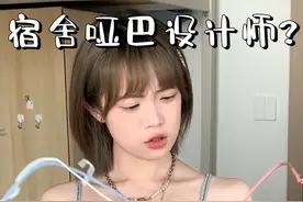 差点全扔了，这种好东西怎么不早点告诉我 #哑巴不许当设计师 #大一新生 #宿舍好物视频封面