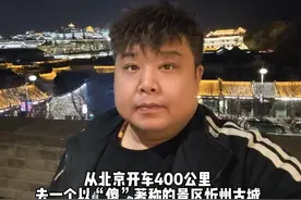 #原创视频 #旅行 #忻州古城 #诺泰腰靠 从北京开车400公里视频封面