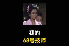 我的68号技师，兄弟们喜欢几号技师？说出你的故事…… #技师视频封面