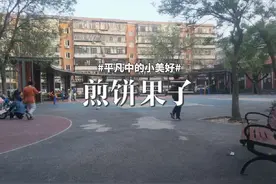这句话真的把我问懵了；忆过去天津煎饼果子味道。