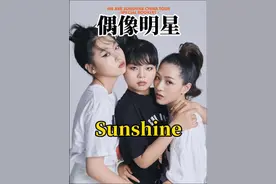 国内最具特色的女团Sunshine，选秀节目素颜出镜震惊全场