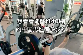 想看看能卧推40kg的中国男性有多少？#撸铁男孩 #撸铁女孩 #交出你的健身作业 #卧推视频封面