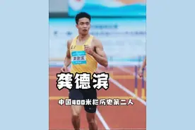 老龚-龚德滨也是爆发了！#全国田径大奖赛 重庆站男子400米栏，在放掉冲刺的情况下49秒01冲线，跃升为全国历史第二人！ 多的不说了，看谦虚的采访吧： 感谢@98跑 记录这一时刻 #田径说一哈 #田径 #400米栏视频封面