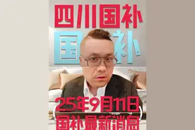 明天周五，四川国补集中发券，上午10点!  但是我提前宣布了，你们一个都抢不到，骗人的! 主要是你们没有黄牛的高科技! 然后也没有，或者说也不知道内部反黄牛的专属通道，所以，抢不到! #四川国补 #四川消费券 #国补最新消息 #抢国补 #国补吐槽