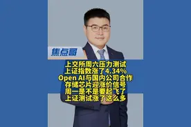 上交所压力测试上证指数涨了4.34%，咋地背着我们开盘了？ #上交所压力测试结果 #上交所压力测试 #上证指数 最大的利好，上交所周六压力测试，上证指数涨了4.34%，快突破4000点了，同时Open Ai宣布和国内公司合作生产设备，国产存储芯片迎来涨价信号！周末消息面汇总整理！#焦点哥 #焦点哥热点快评