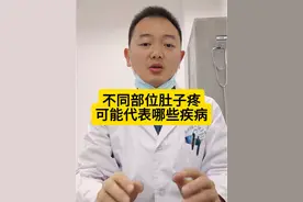 不同部位的肚子疼，可能代表什么疾病？ #腹痛 #胰腺炎 #胃溃疡 #肠炎